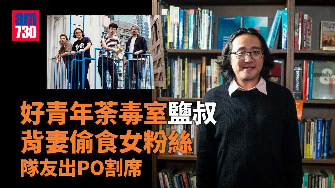 鹽叔偷食女粉絲 好青年荼毒室隊友出PO割席