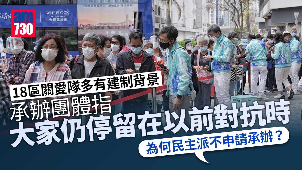 18區關愛隊｜關愛隊有建制背景　承辦團體：大家仍停留在以前對抗時