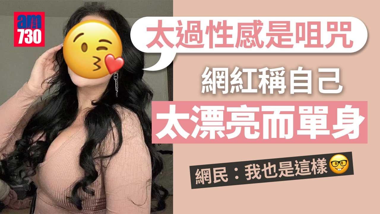 24歲網紅稱因太漂亮性感-嚇怕追求者拍不到拖