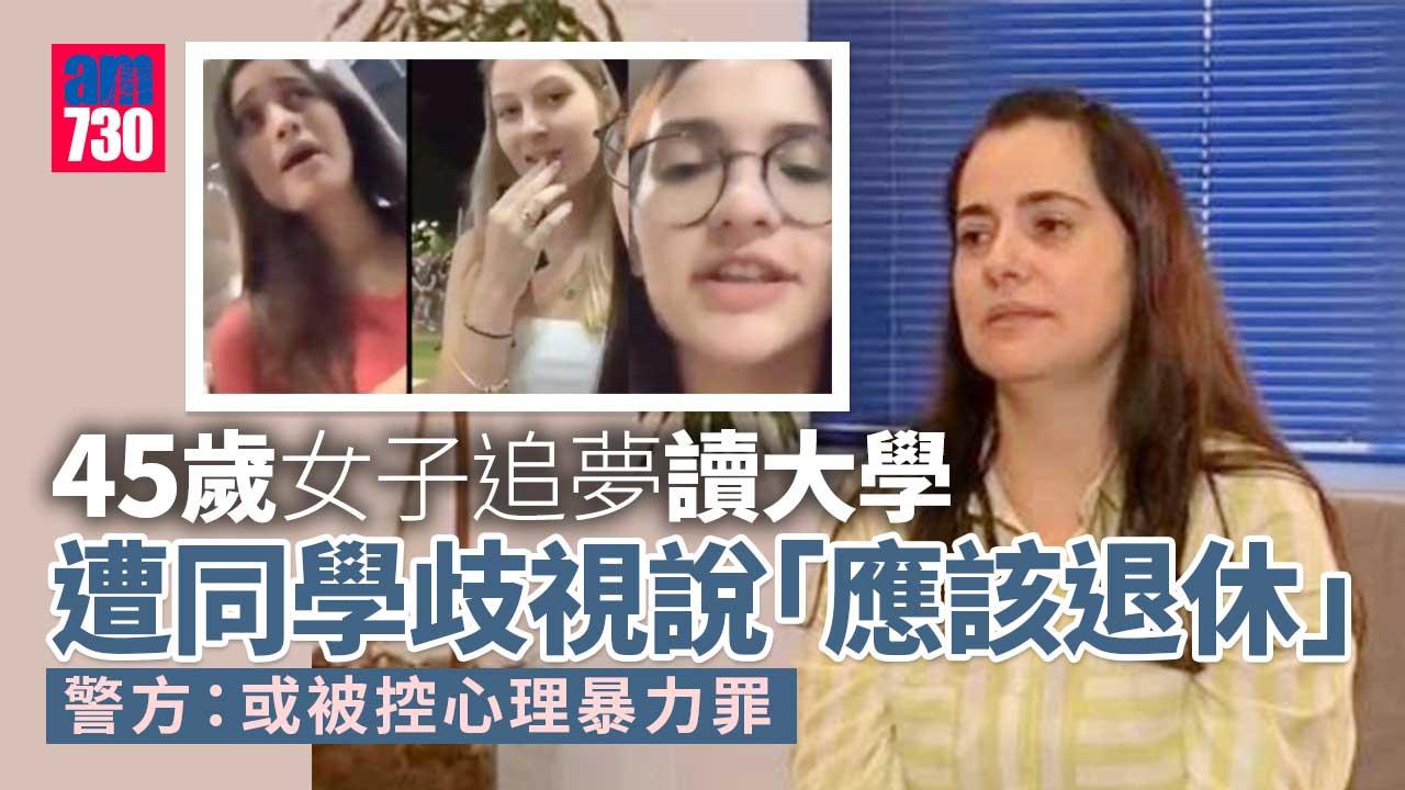 45歲大學女新生遭同學歧視說「該退休」 堅持追夢不棄讀