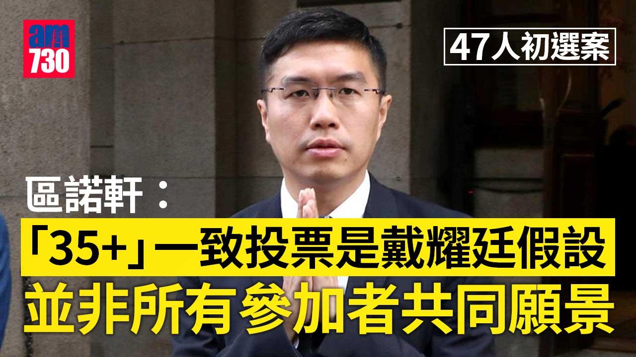 47人初選案｜區諾軒：「35+」一致投票僅屬戴耀廷假設