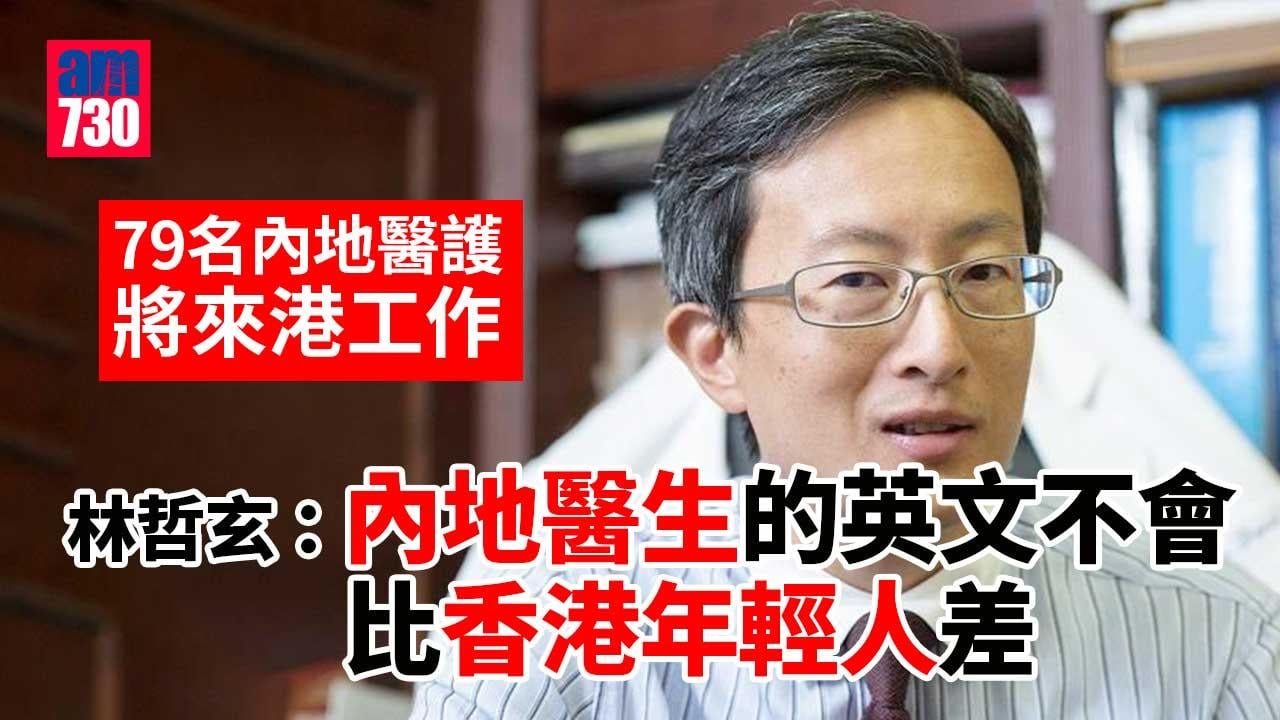 79名大灣區醫生護士下月來港工作　林哲玄：不要以為內地人不懂英文