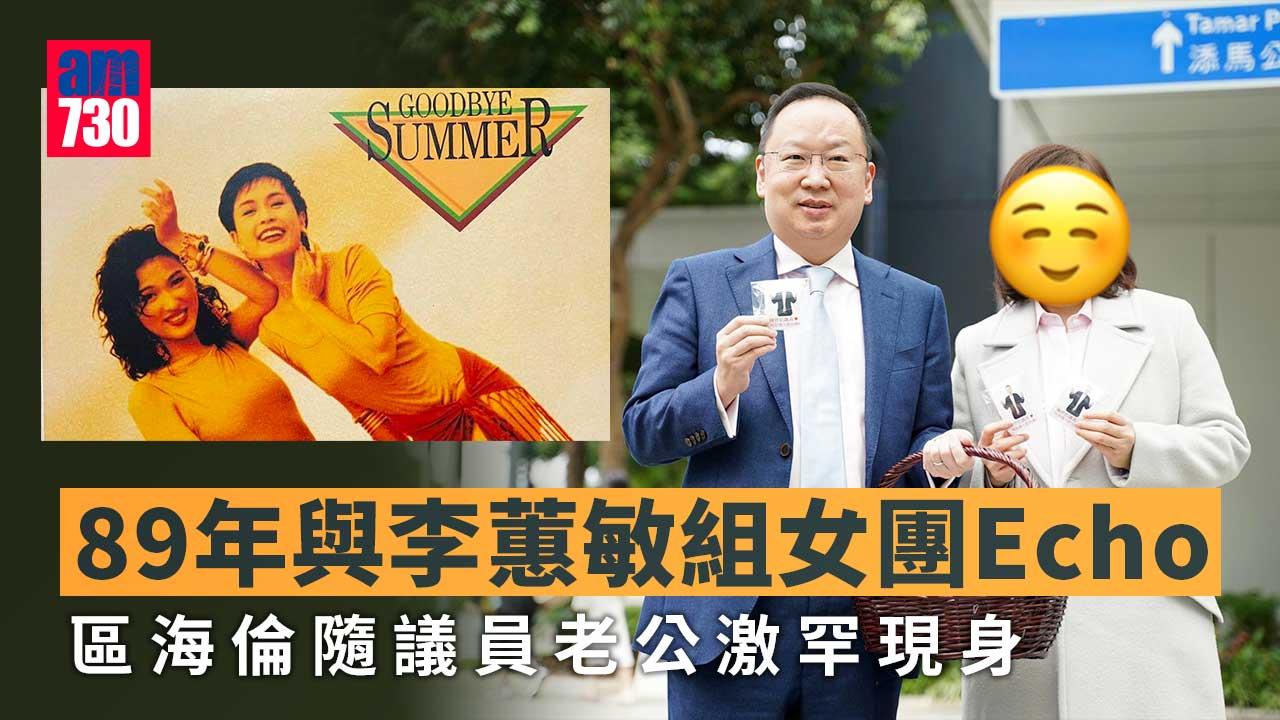 90年代女團Echo成員-區海倫隨立會議員老公派糖罕有曝光