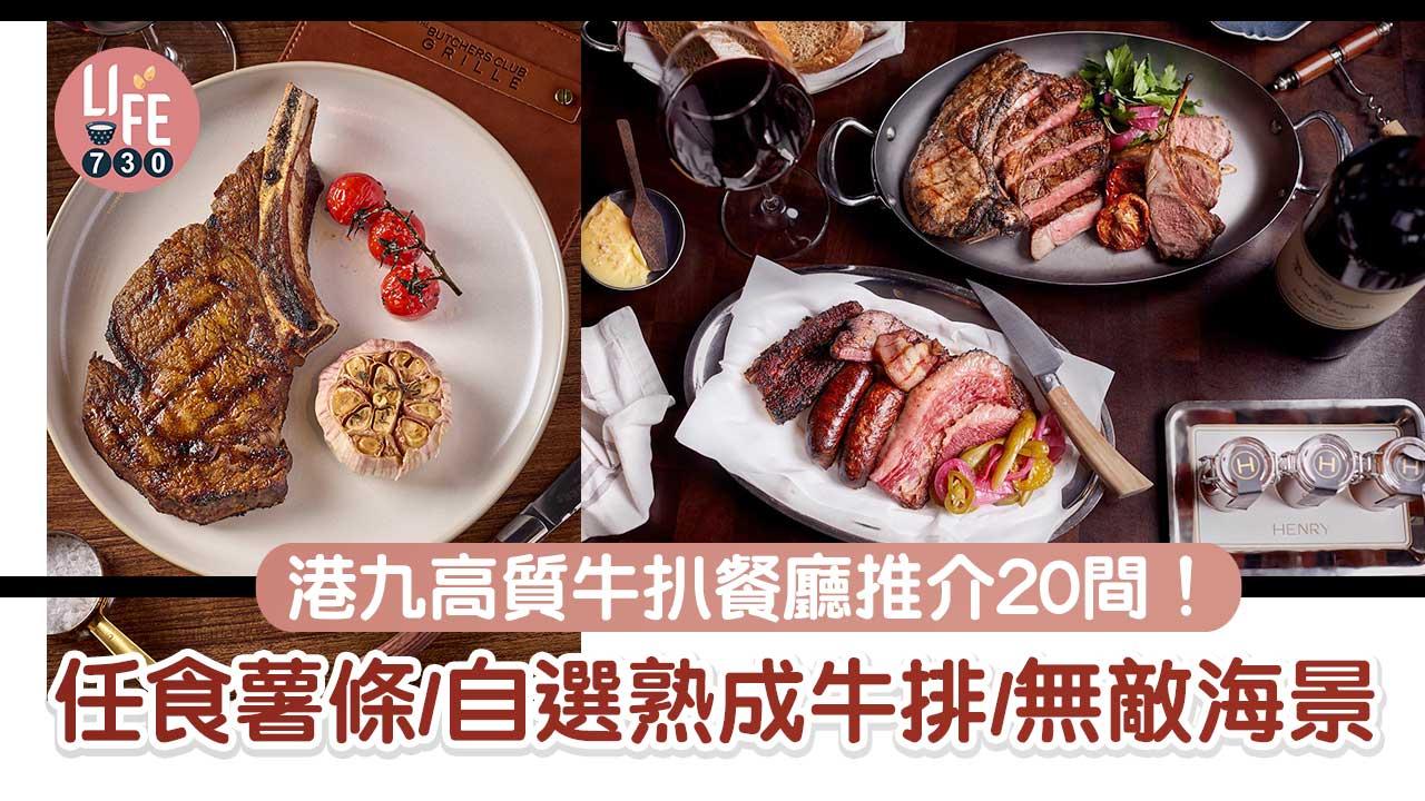 扒房│港九新界高質牛扒餐廳推介！任食薯條/自選熟成牛排/無敵海景