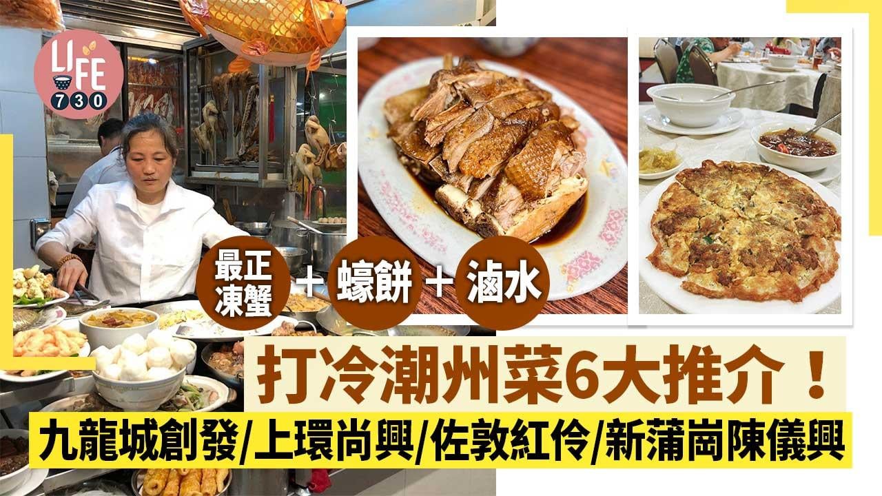打冷潮州菜6大推介！九龍城創發/上環尚興/佐敦紅伶/新蒲崗陳儀興 最正凍蟹＋蠔餅＋滷水