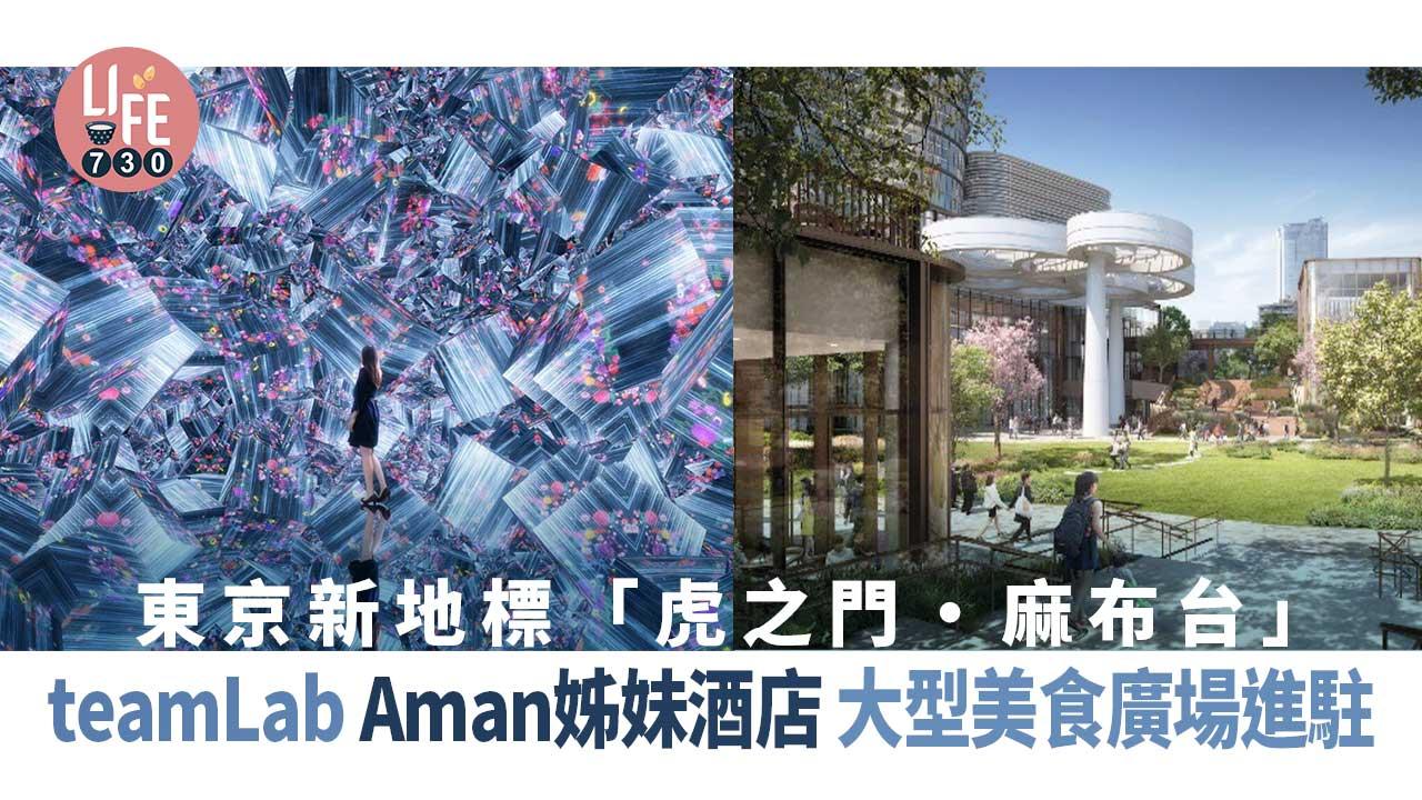 東京旅遊｜新地標「虎之門・麻布台」預計3月落成！teamLab、Aman姊妹酒店、大型美食廣場進駐