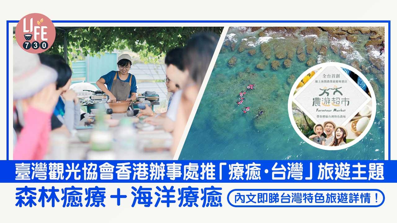 台灣自由行｜臺灣觀光協會香港辦事處推「療癒．台灣」旅遊主題 以大自然、海洋、味覺感受台灣