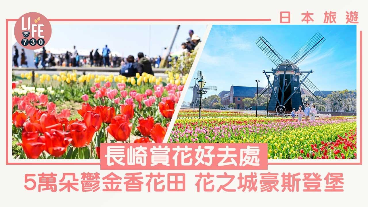 日本旅遊｜長崎縣賞花攻略！日本人氣花海景點 松本杜鵑花園/鬱金香花田/豪斯登堡