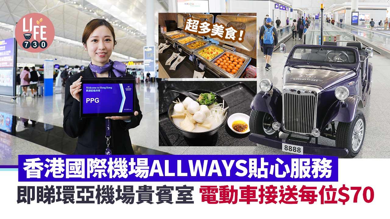 香港機場｜一站式ALLWAYS貼心服務 3大環亞機場貴賓室 享受美食＋過夜住宿＋淋浴 電動車接送每位＄70