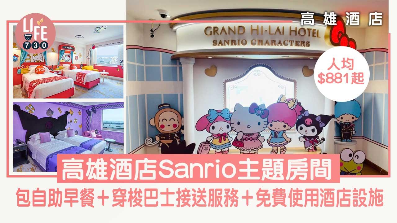 高雄酒店｜Sanrio主題房間人均$881起入住Hello Kitty/My Melody等客房！包自助早餐＋穿梭巴士接送服務＋免費使用酒店設施
