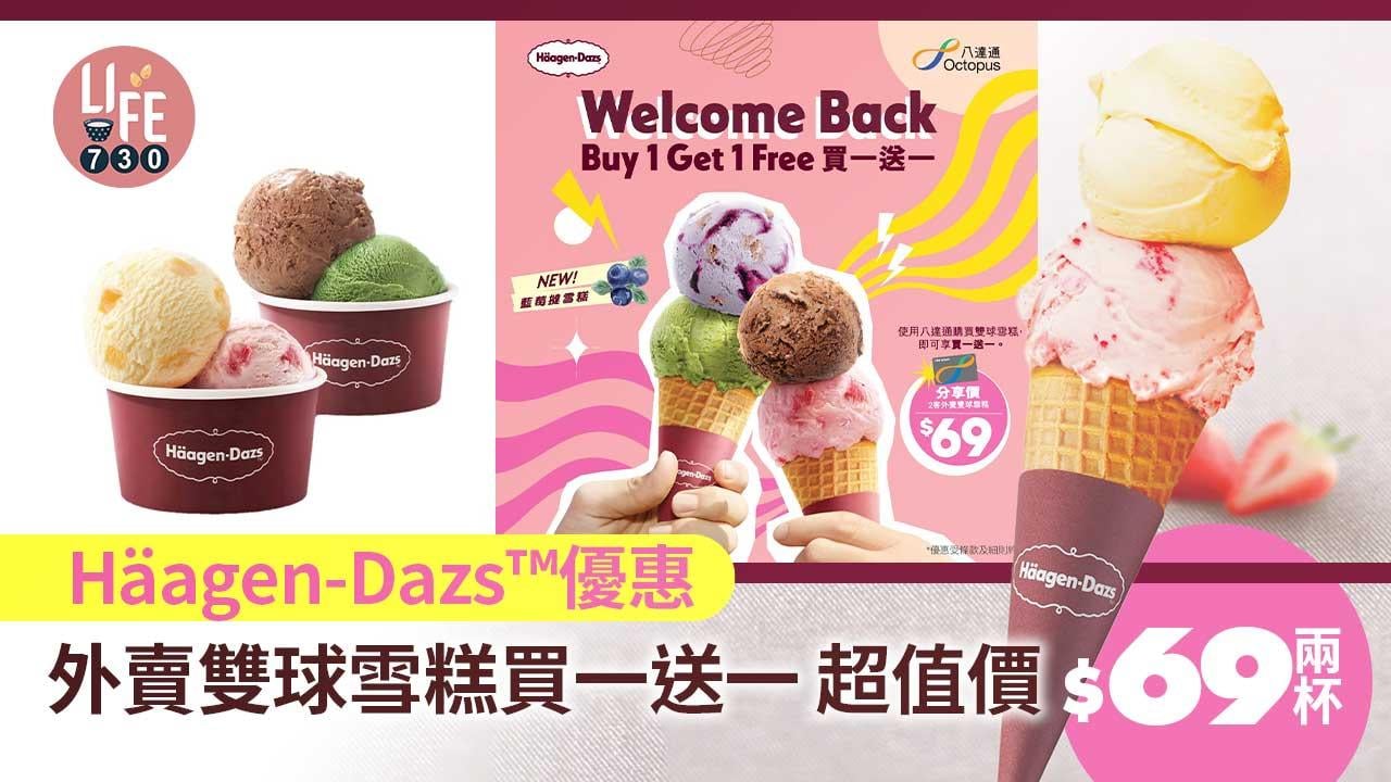 雪糕優惠｜Häagen-Dazs™外賣雙球雪糕買一送一 超值價$69兩杯