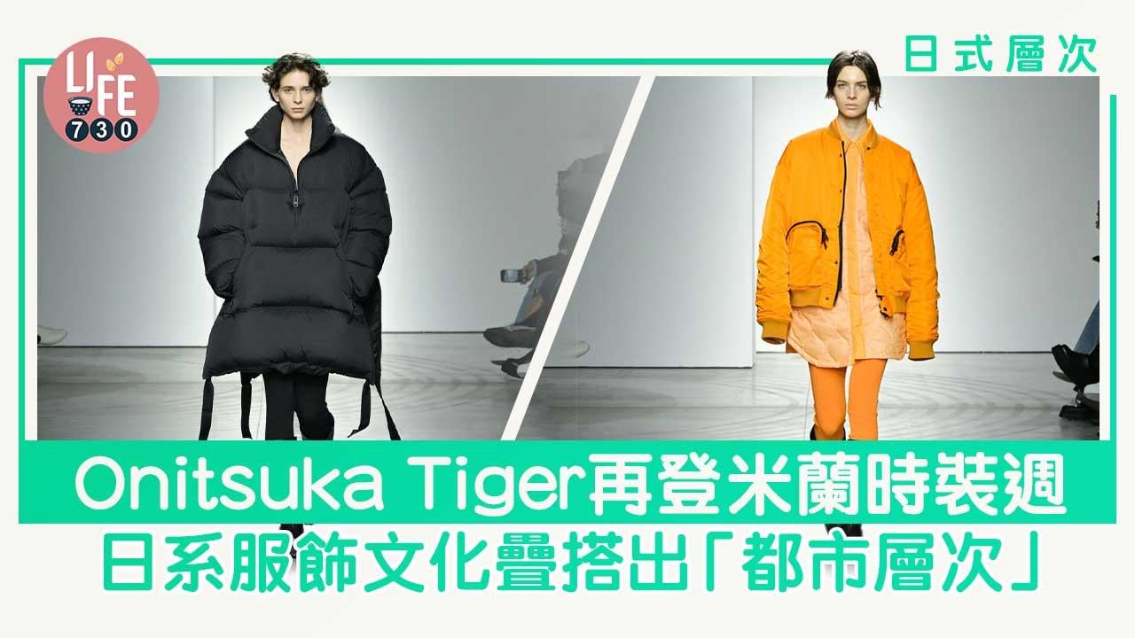 日式層次｜Onitsuka Tiger再登米蘭時裝週 日系服飾文化疊搭出「都市層次」