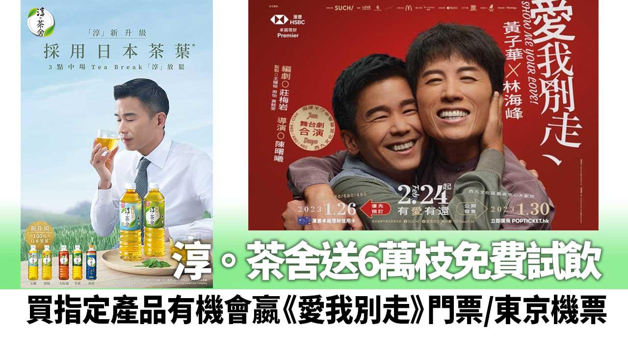 淳。茶舍送6萬枝免費試飲 買指定產品有機會嬴《愛我別走》門票/東京機票