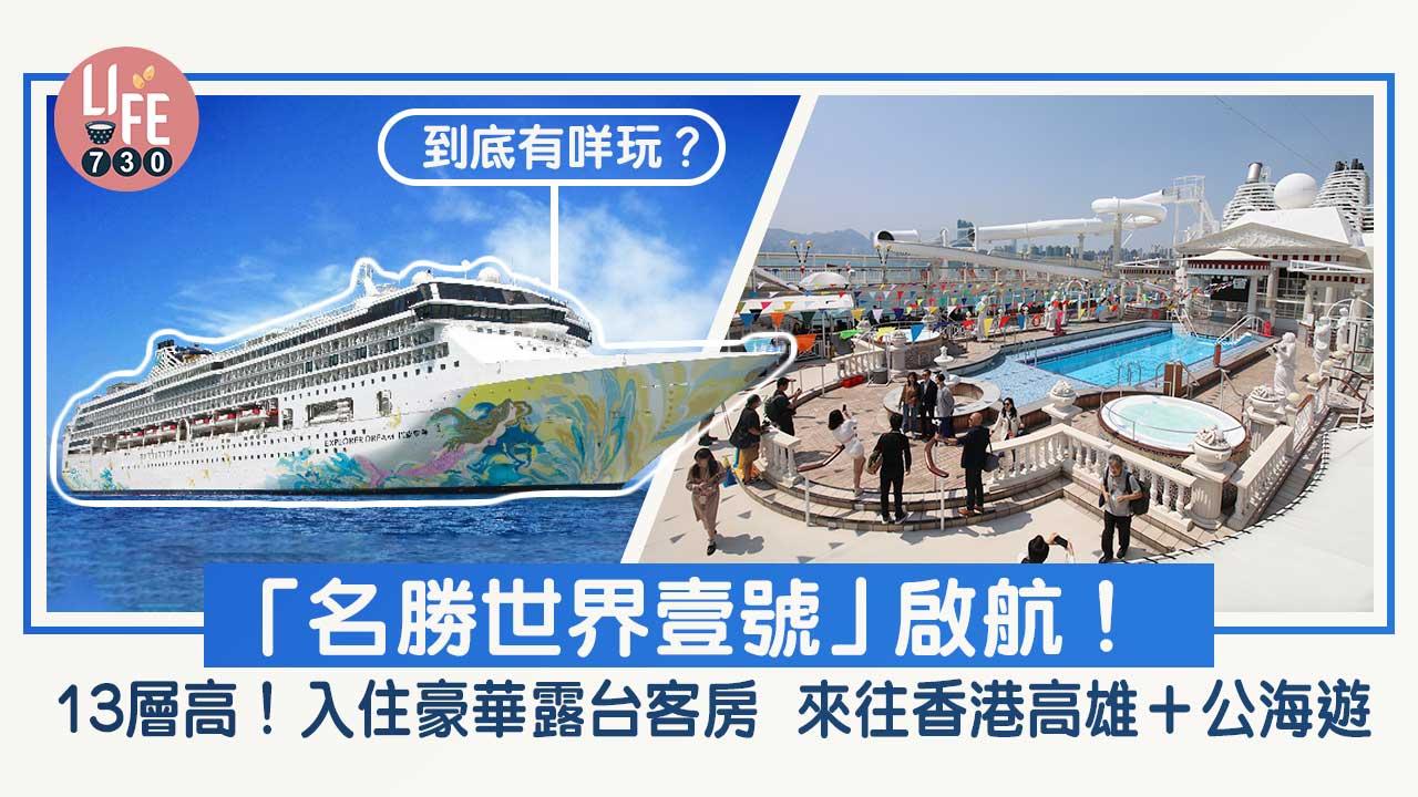 名勝世界壹號郵輪｜來往香港高雄話題性爆燈！週末短途公海遊 入住豪華露台客房 即睇船上設施！