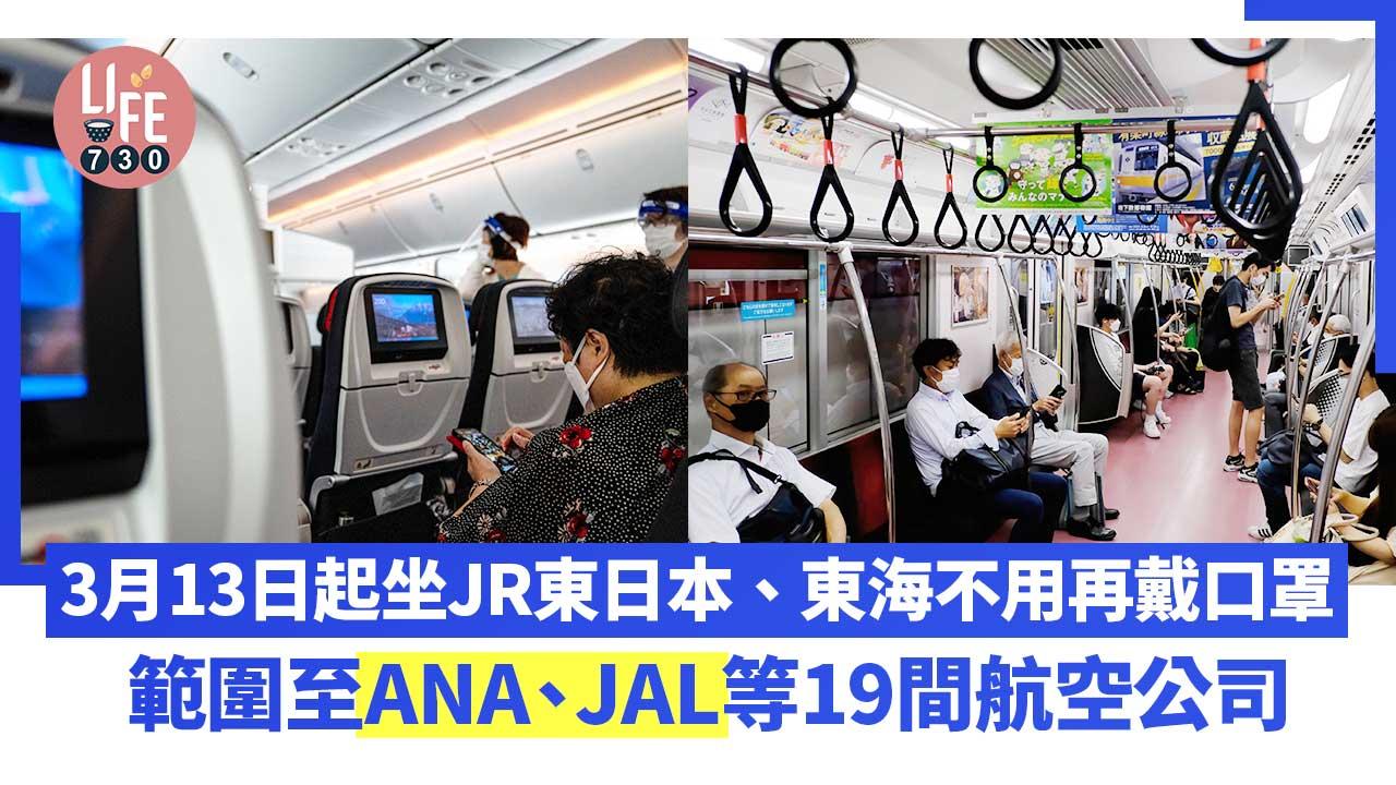 日本口罩令｜3月13日起坐JR東日本、東海不用再戴口罩 範圍至ANA、JAL等19間航空公司