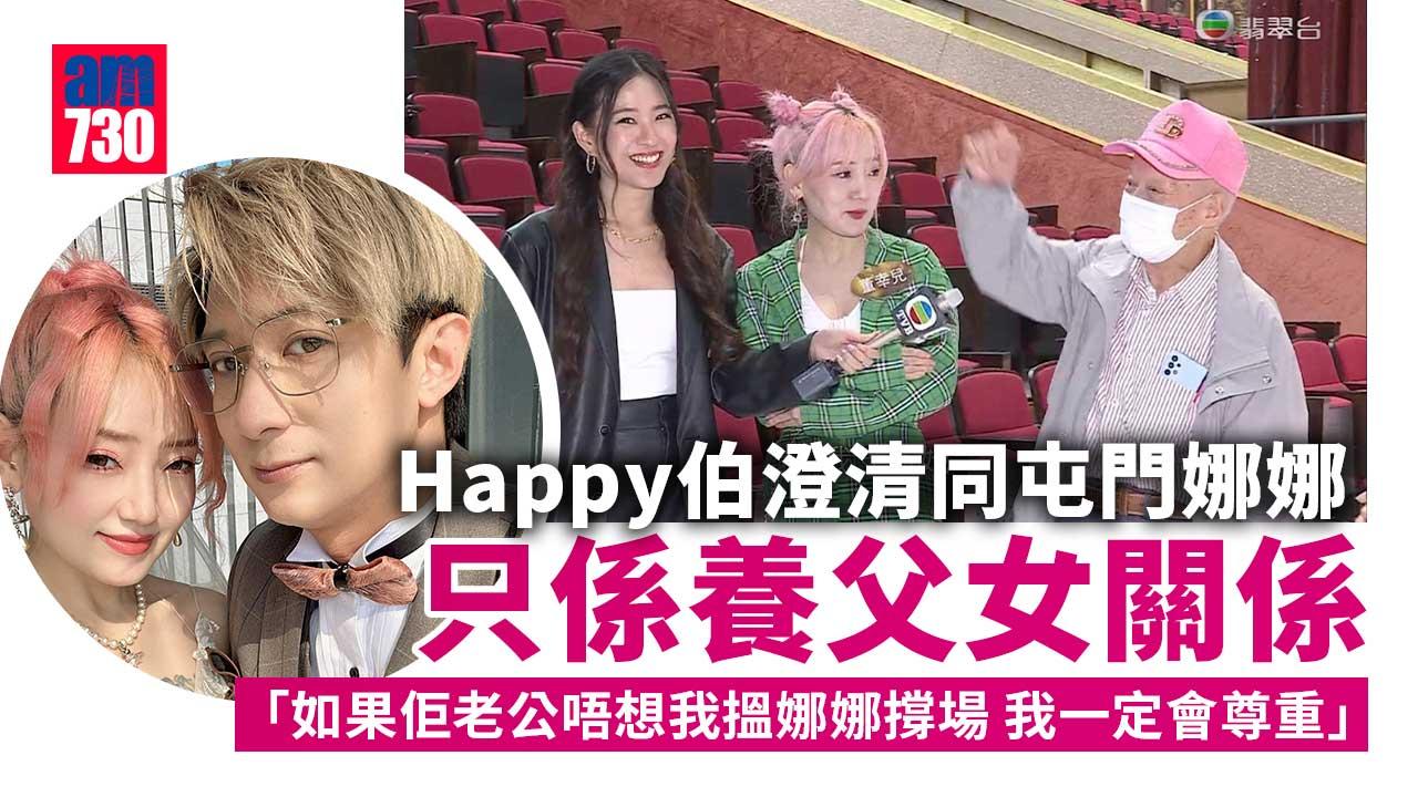 HAPPY伯澄清同屯門娜娜只係養父女關係-兩次婚姻離異收場
