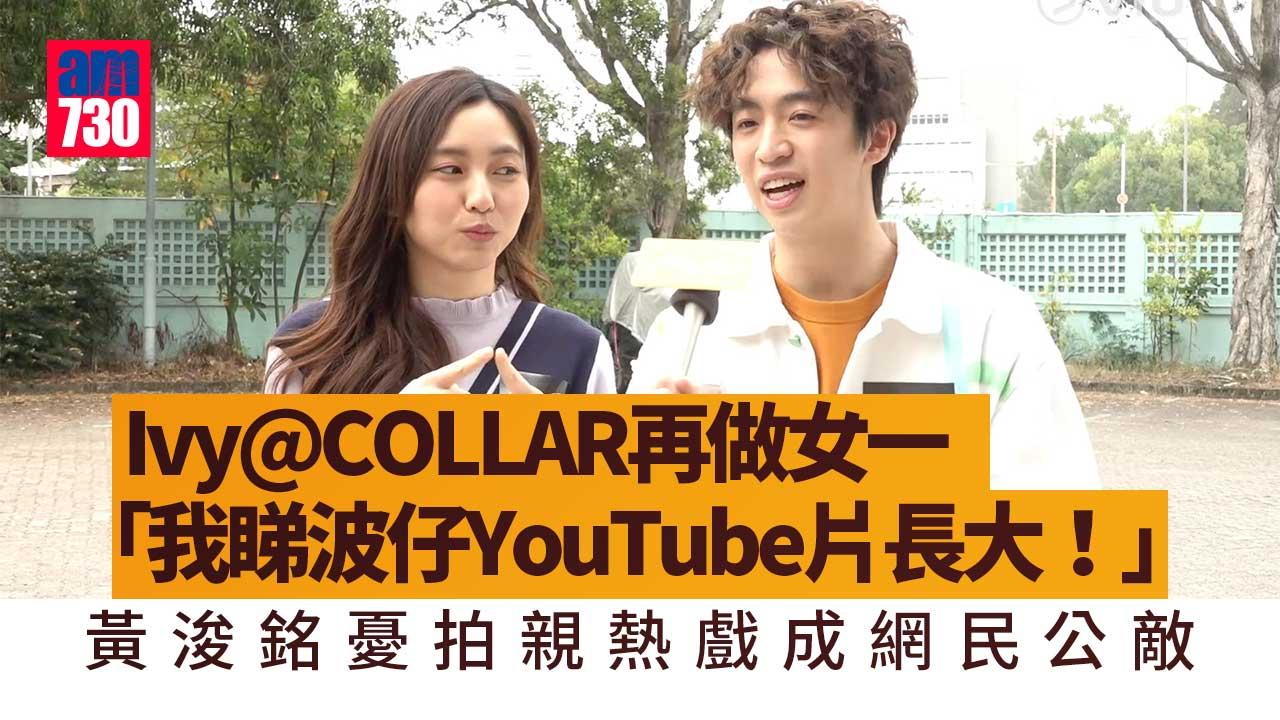 Ivy@COLLAR再做女一嗌波仔做前輩-黃浚銘憂拍親熱戲成公敵