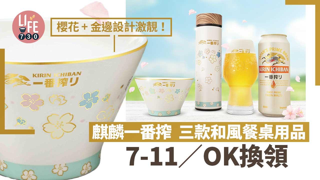 麒麟一番搾和風櫻花精美限量禮品