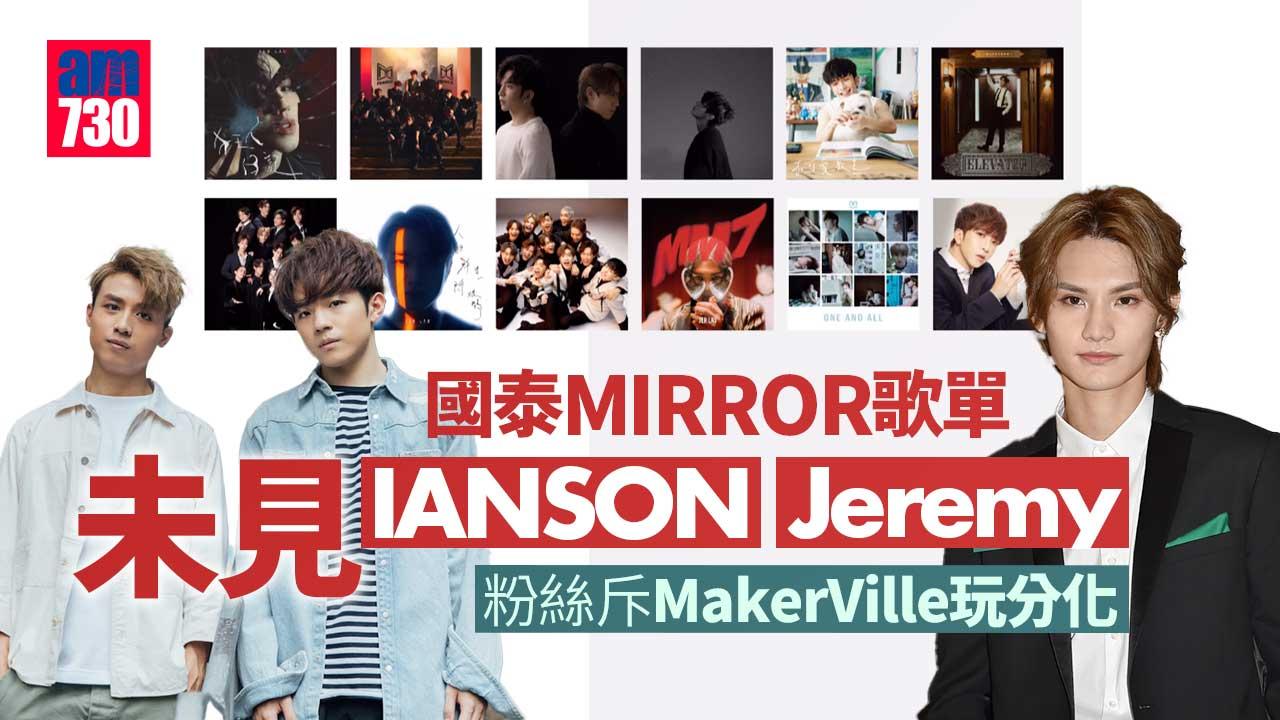 MIRROR國泰歌單唔見AK、Ian、Jermey-粉絲嬲爆斥公司玩分化