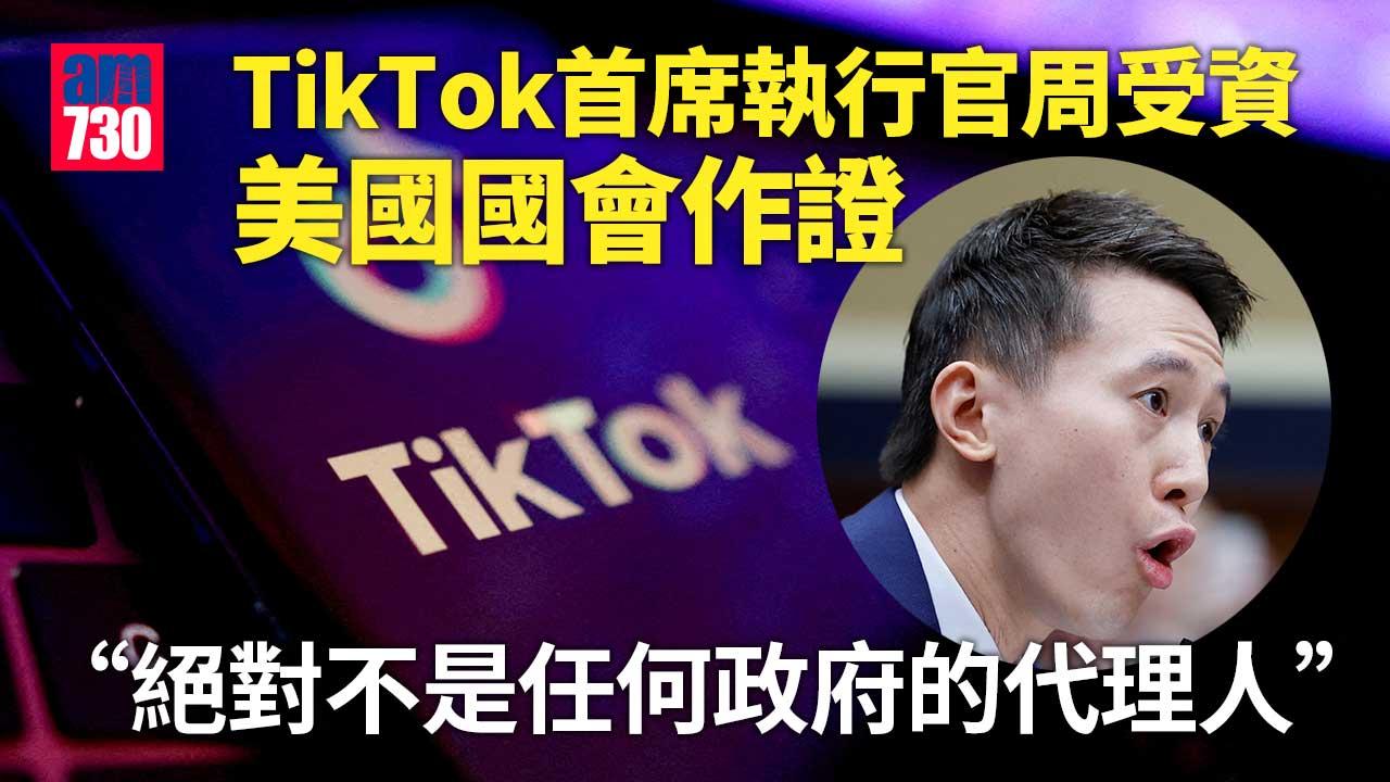 TikTok周受資於美國國會作證　稱不受任何政府操控