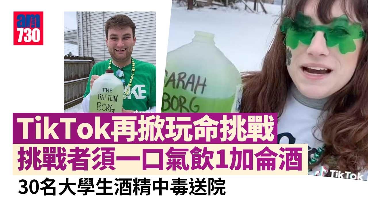 TikTok掀灌酒斷片挑戰　30名美國大學生酒精中毒送院(有片)