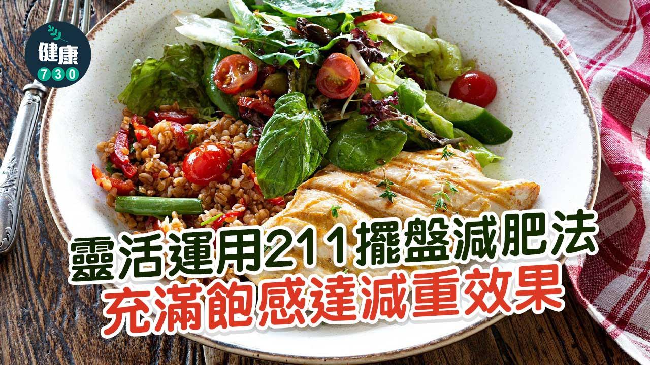 詳細剖折4種數字減肥法(三)-211擺盤易入門-要學識靈活運用