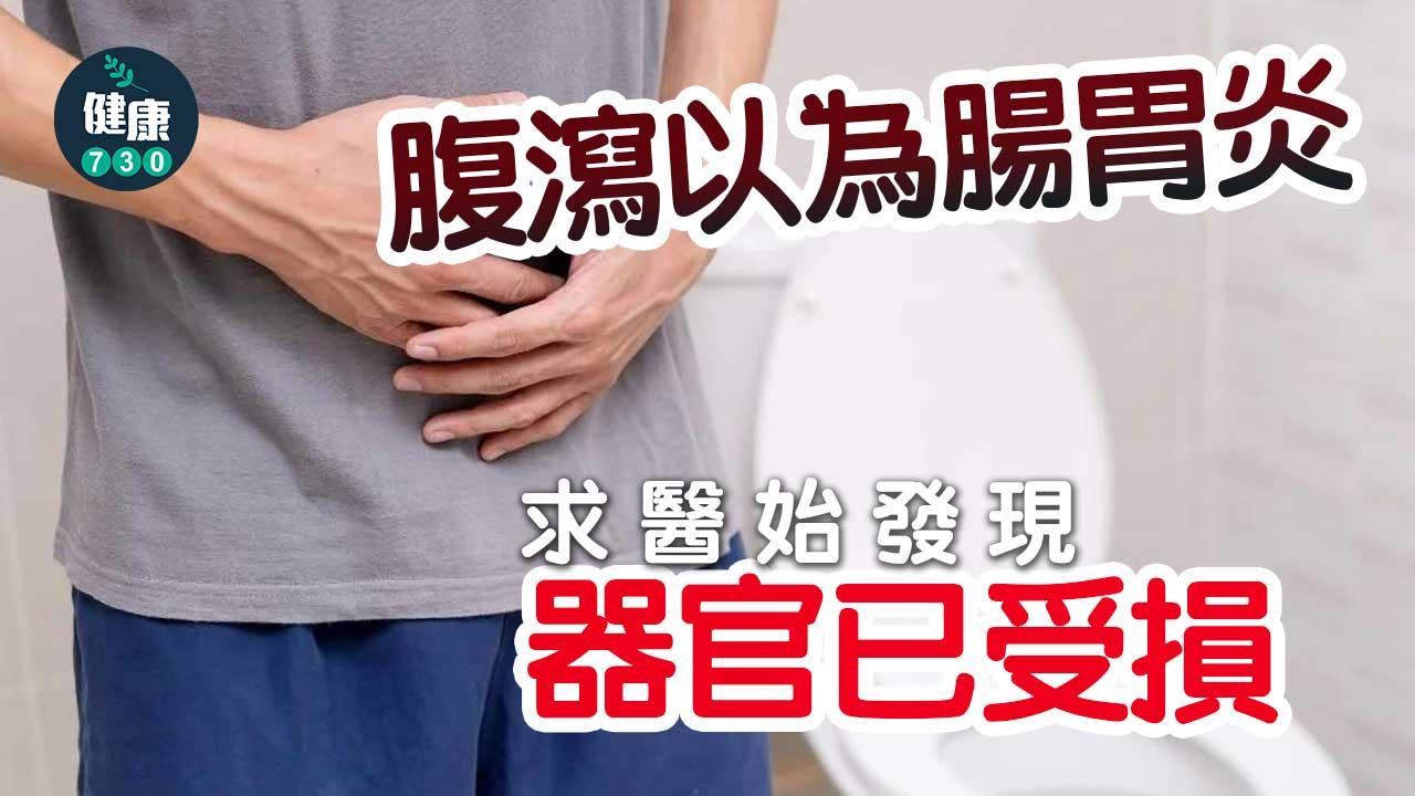 腹瀉以為腸胃炎！求醫才知器官已受損