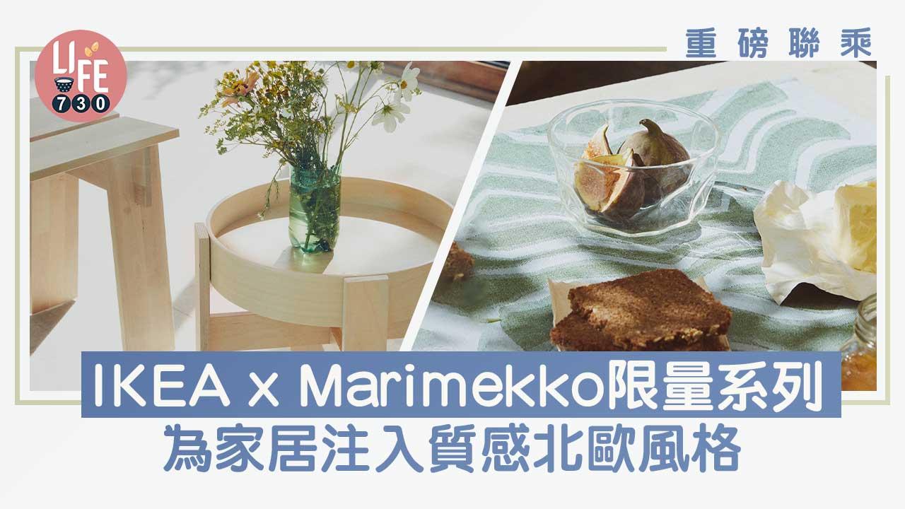 重磅聯乘｜IKEA x Marimekko限量系列 為家居注入質感「北歐風」【內附開售日期及全系列價錢】