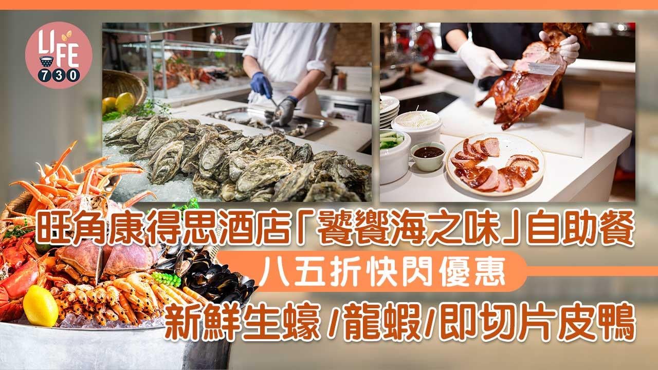 酒店自助餐｜旺角康得思酒店自助餐 八五折快閃優惠 新鮮生蠔/龍蝦/即切片皮鴨