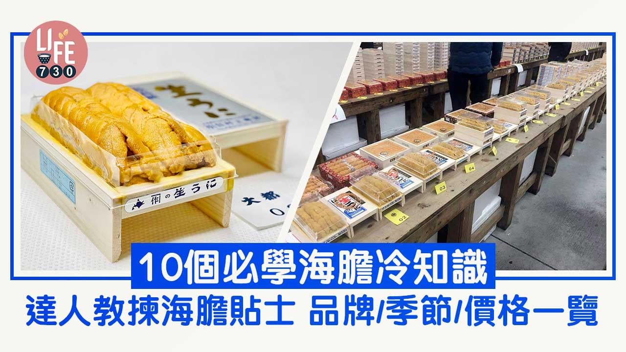 飲食冷知識｜日本海膽品牌/季節/價格一覽 達人教揀海膽貼士 原來9成產自俄羅斯