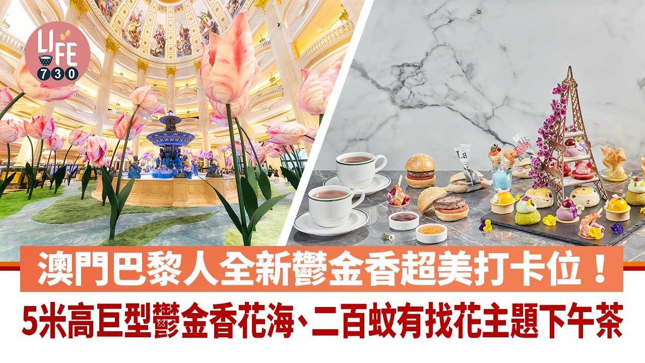 澳門旅遊｜澳門巴黎人全新鬱金香超美打卡位！5米高巨型鬱金香花海、花漾燈光表演、二百蚊有找花主題下午茶