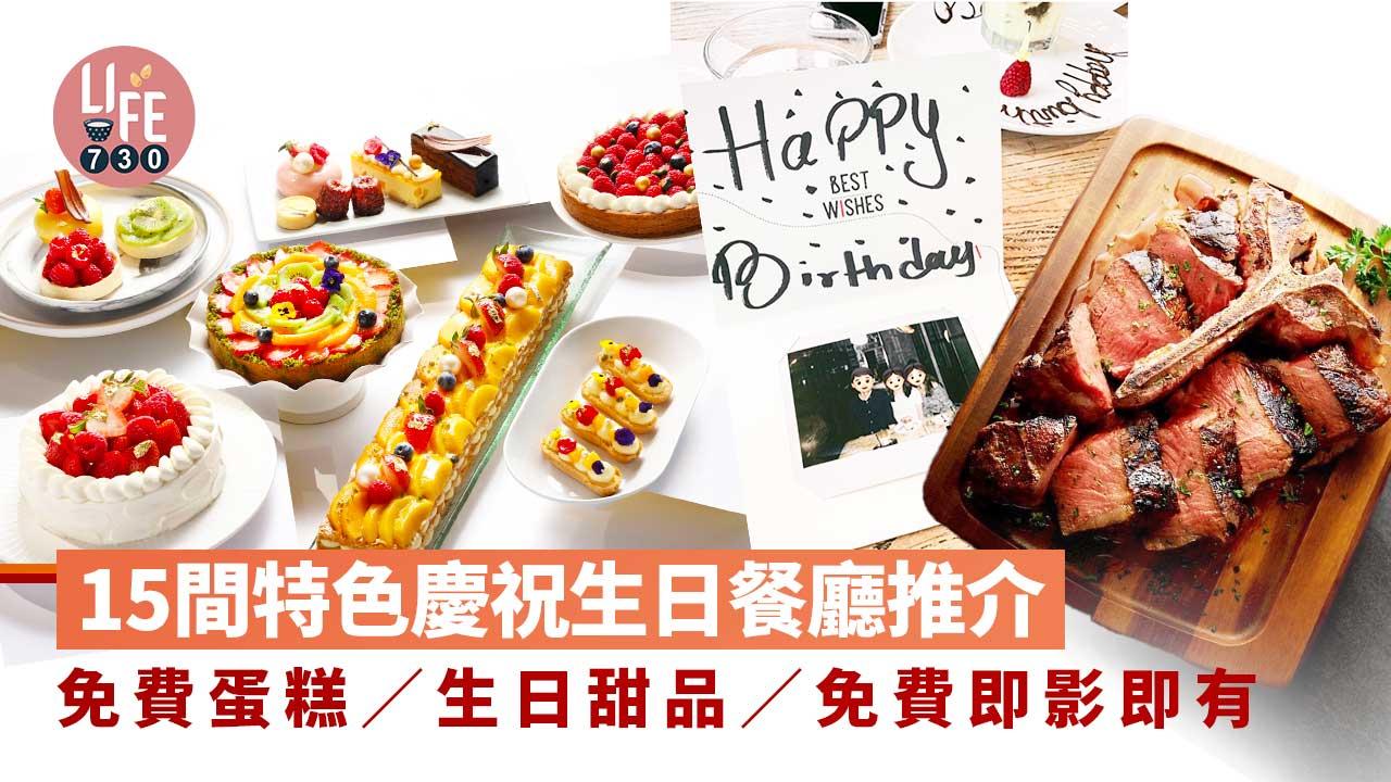生日飯餐廳2023〡15間特色慶祝生日餐廳推介！免費蛋糕/生日甜品/免費即影即有及現金券