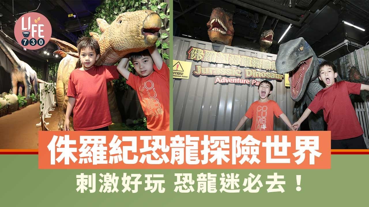 侏羅紀恐龍探險樂園 刺激好玩至啱闔家暢遊