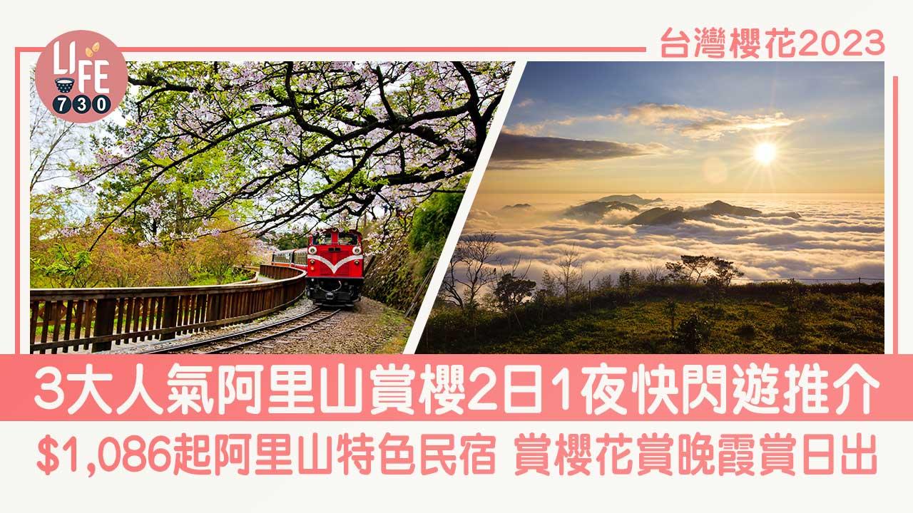 台灣櫻花2023｜3大人氣阿里山賞櫻快閃遊推介：$1,086起阿里山特色民宿、賞櫻花賞晚霞賞日出、追加尋找螢光蟲浪漫行程