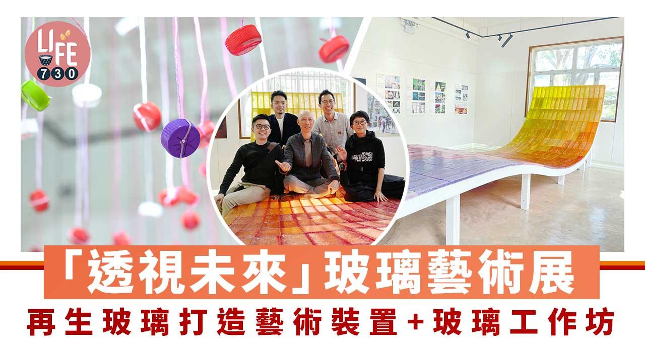 周末好去處｜「透視未來」回收玻璃藝術展 再生玻璃打造環保藝術裝置+玻璃工作坊