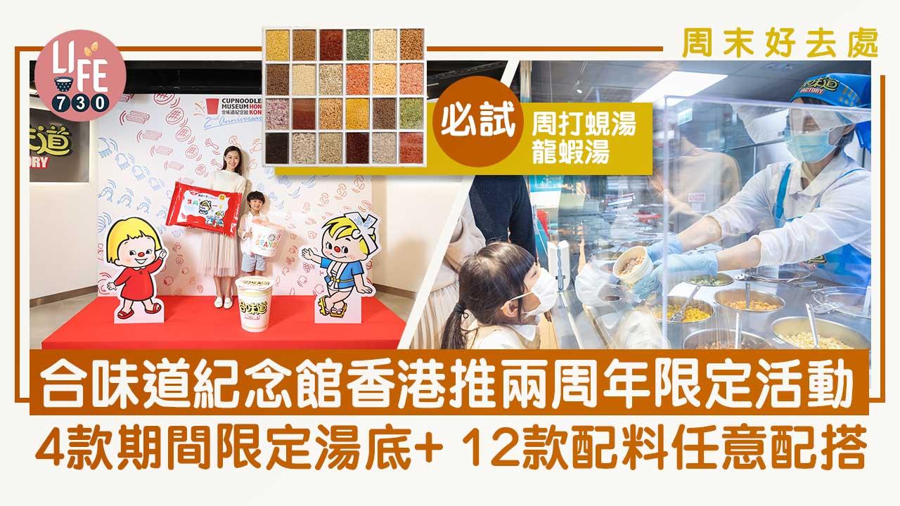 周末好去處｜合味道紀念館香港推兩周年限定活動  4款期間限定湯底+ 12款配料任意配搭 周打蜆湯/龍蝦湯