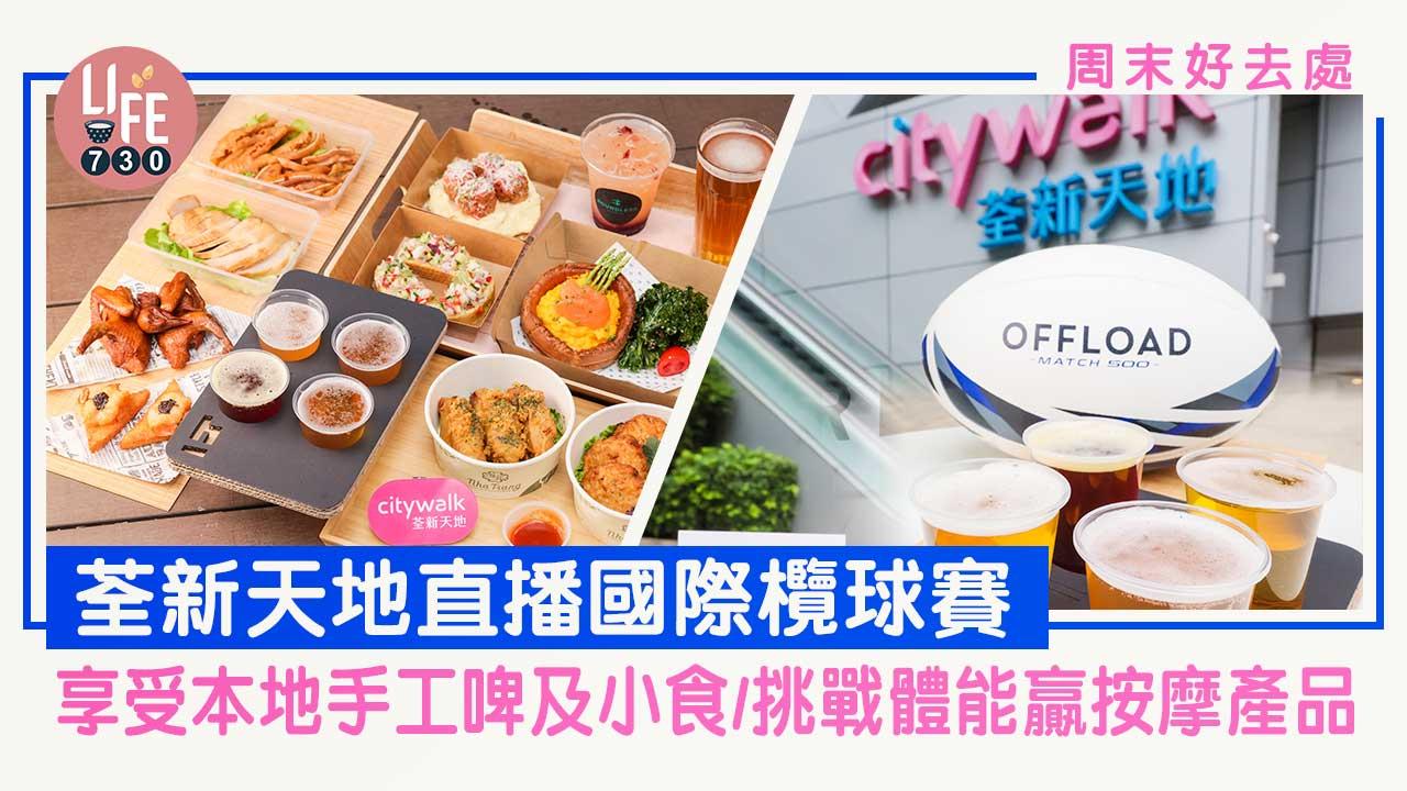 周末好去處｜荃新天地 x hEROES Beer Co 直播國際欖球賽 享受本地手工啤酒及小食/挑戰體能贏按摩產品