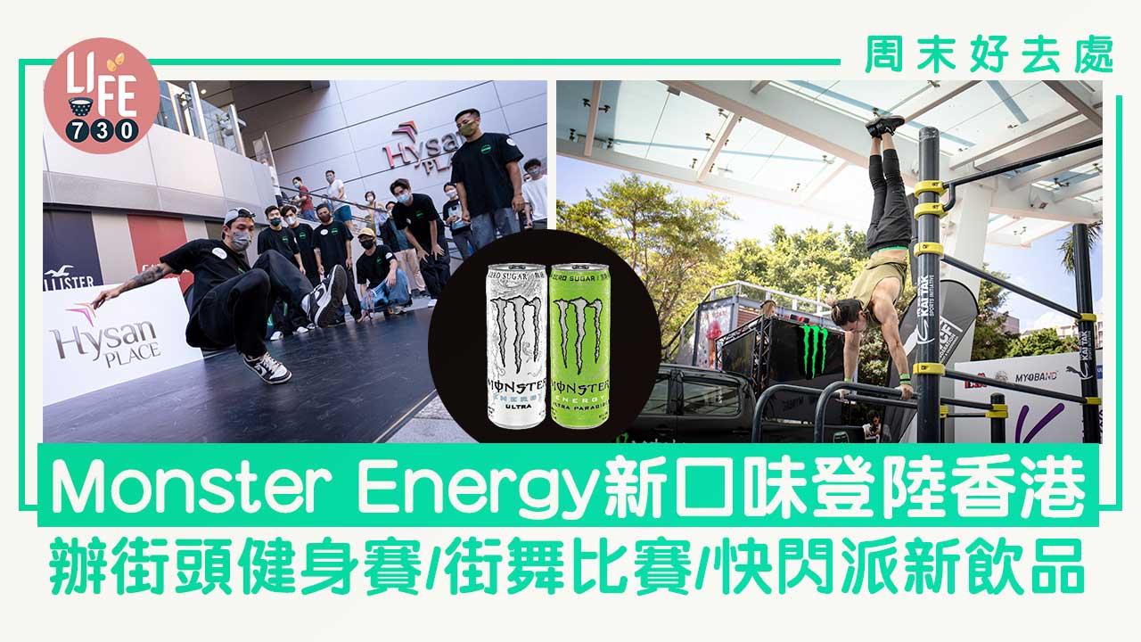 周末好去處｜Monster Energy新口味Ultra Paradise登陸香港 辦街頭健身賽/街舞比賽/快閃派新飲品