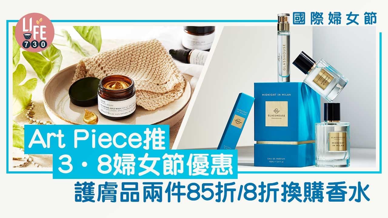國際婦女節｜Art Piece推婦女節優惠 護膚品兩件85折/8折換購香水