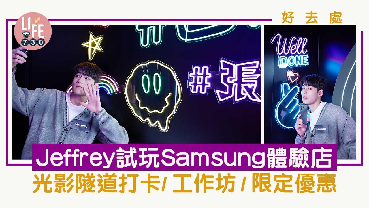 好去處｜Jeffrey率先試玩Samsung Fun in the Dark體驗店 光影隧道打卡位/試玩人氣手遊/工作坊/限定優惠