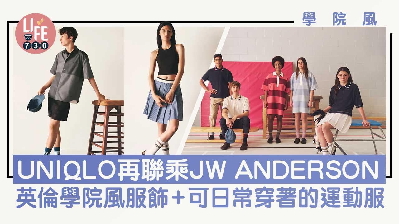 學院風｜UNIQLO再聯乘JW ANDERSON 英倫學院風服飾+可平日穿著的運動服