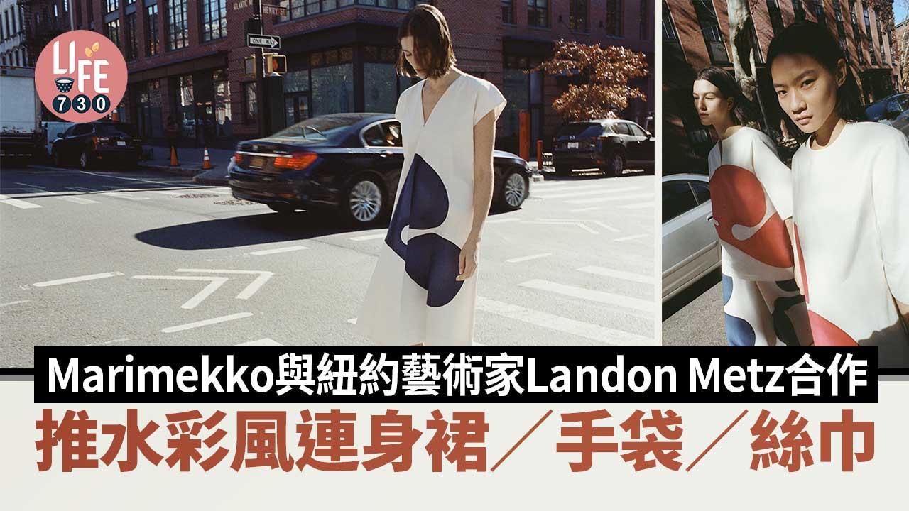 將藝術穿上身｜Marimekko與紐約藝術家Landon Metz合作 推水彩風連身裙/手袋/絲巾