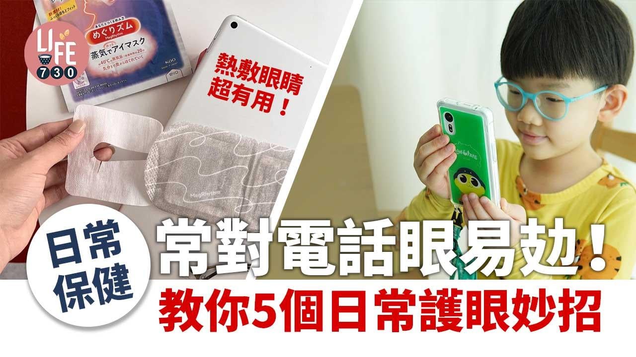 眼攰眼乾｜常對電話雙目無神！　教你5個日常護眼妙招