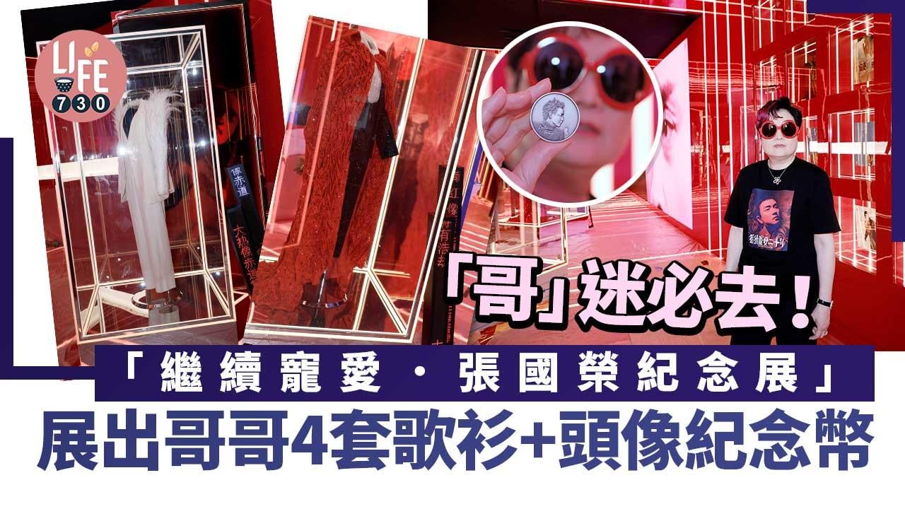 張國榮逝世20年｜「繼續寵愛．張國榮紀念展」凌空展示哥哥四套歌衫+復古紀念銀章