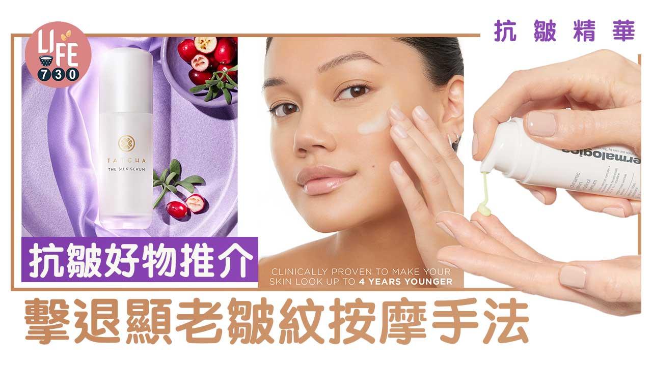 抗皺精華｜擊退皺紋按摩手法/抗皺好物推介 撫平皺紋細紋