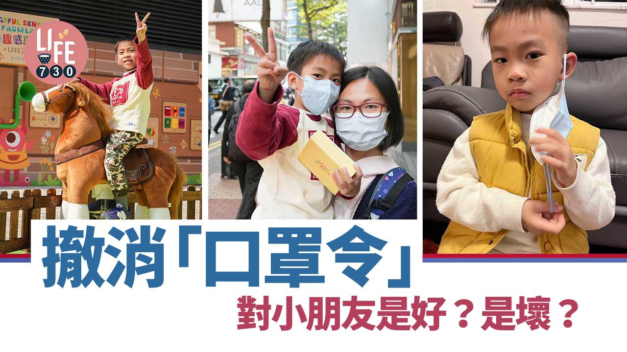 專家+校長訪問+街訪│撤消「口罩令」對小朋友 是好？是壞？
