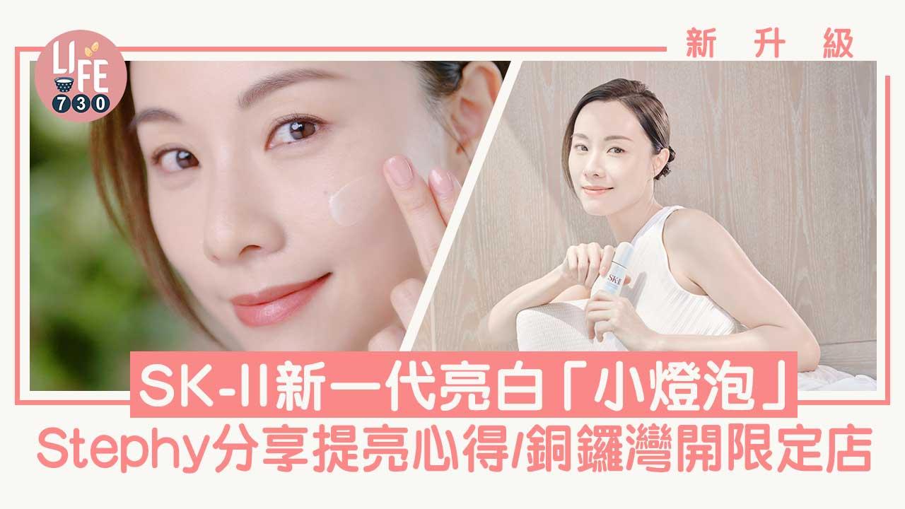 新升級｜SK-II新一代小燈泡 Stephy分享提亮心得/銅鑼灣限定店自製香薰蠟燭/限定套裝 