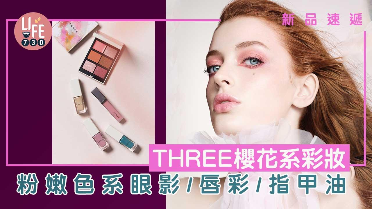 新品速遞｜THREE櫻花系彩妝 粉嫩色系眼影/唇彩/指甲油