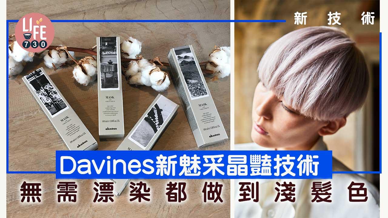 新技術｜Davines新魅采晶豔技術 無需漂染都做到淺色髮色