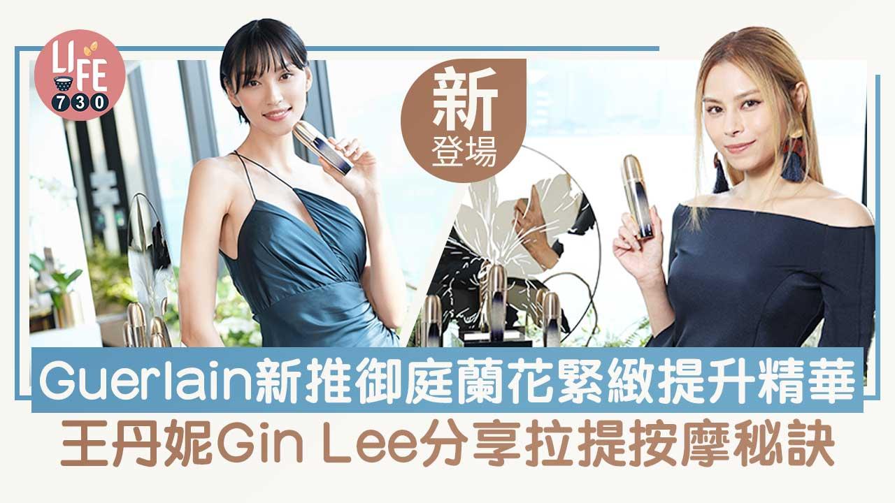 新品速遞｜Guerlain御庭蘭花緊緻提升精華新登場 王丹妮Gin Lee分享拉提按摩秘訣 